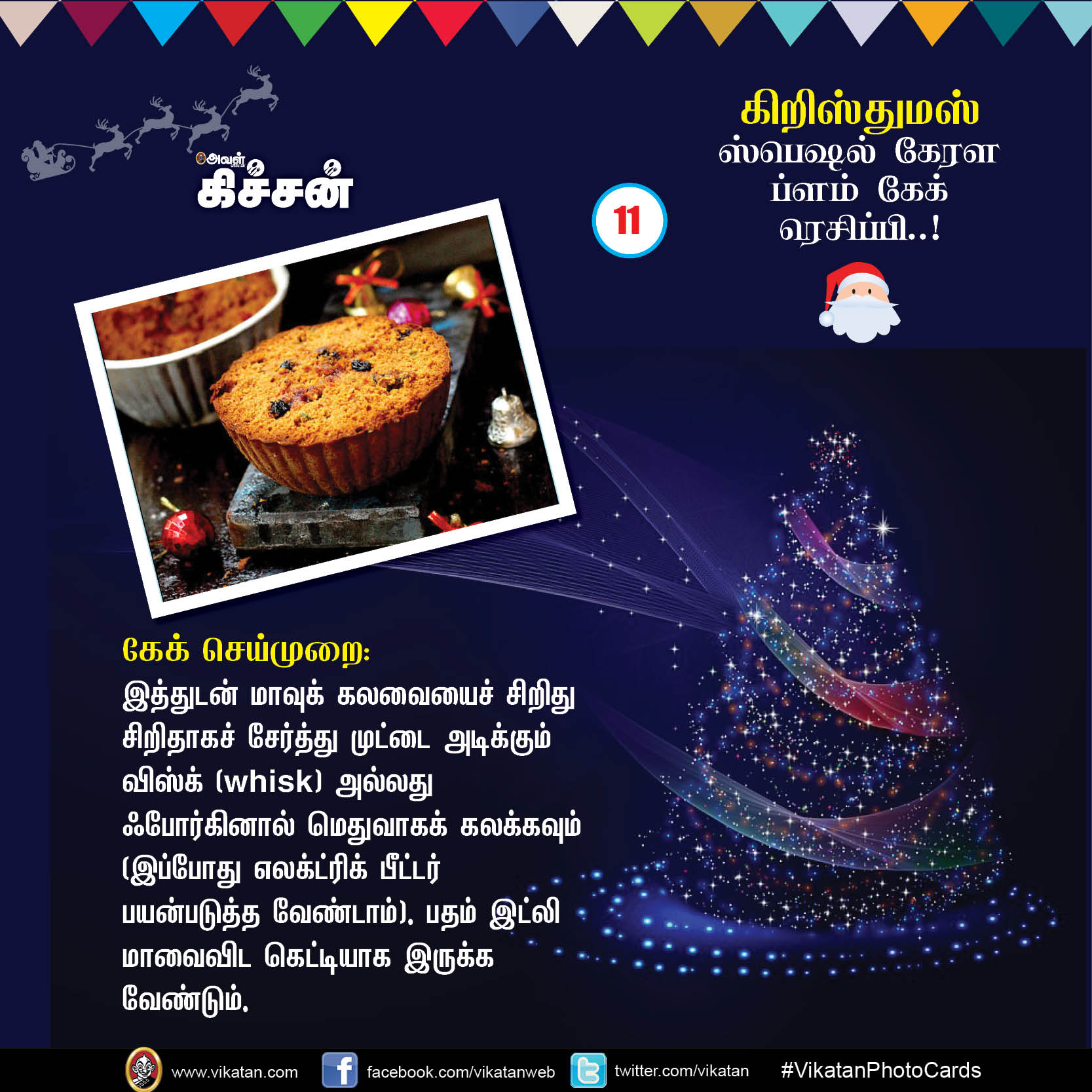 கிறிஸ்துமஸ் ஸ்பெஷல் கேரள ப்ளம் கேக் ரெசிப்பி..! #VikatanPhotoCards #Christmas கிறிஸ்துமஸ் ஸ்பெஷல் கேரள ப்ளம் கேக் ரெசிப்பி..! #VikatanPhotoCards #Christmas