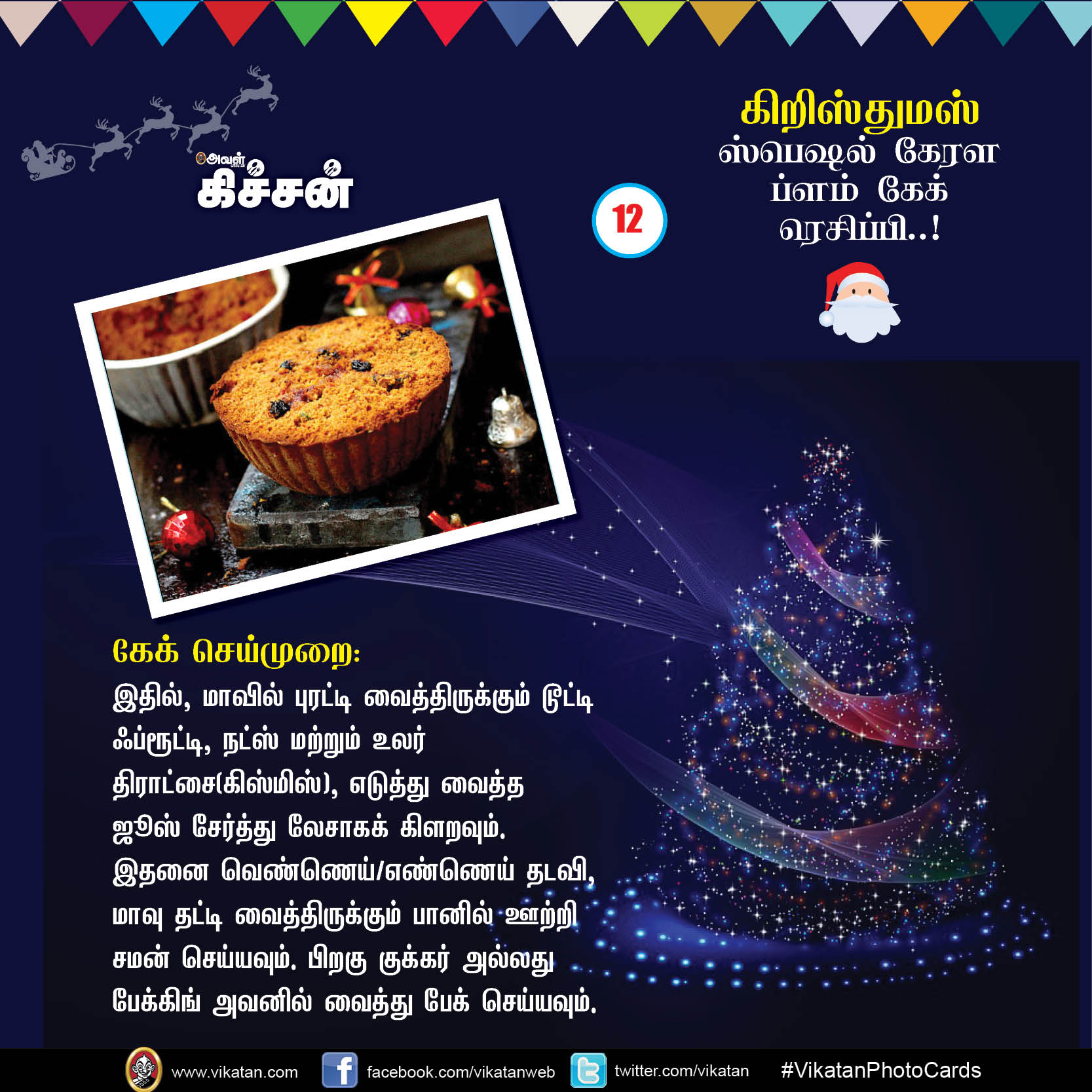 கிறிஸ்துமஸ் ஸ்பெஷல் கேரள ப்ளம் கேக் ரெசிப்பி..! #VikatanPhotoCards #Christmas கிறிஸ்துமஸ் ஸ்பெஷல் கேரள ப்ளம் கேக் ரெசிப்பி..! #VikatanPhotoCards #Christmas