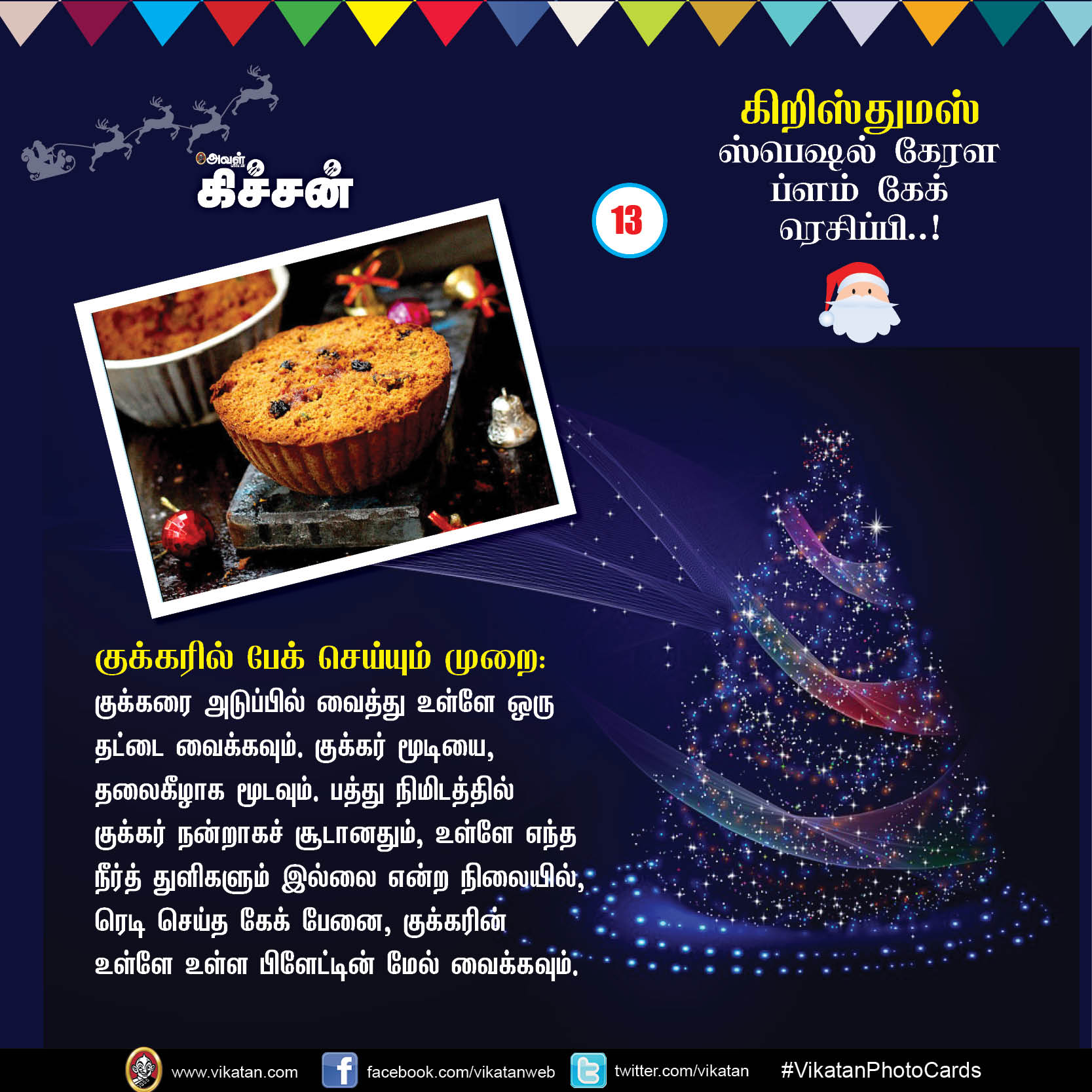 கிறிஸ்துமஸ் ஸ்பெஷல் கேரள ப்ளம் கேக் ரெசிப்பி..! #VikatanPhotoCards #Christmas கிறிஸ்துமஸ் ஸ்பெஷல் கேரள ப்ளம் கேக் ரெசிப்பி..! #VikatanPhotoCards #Christmas
