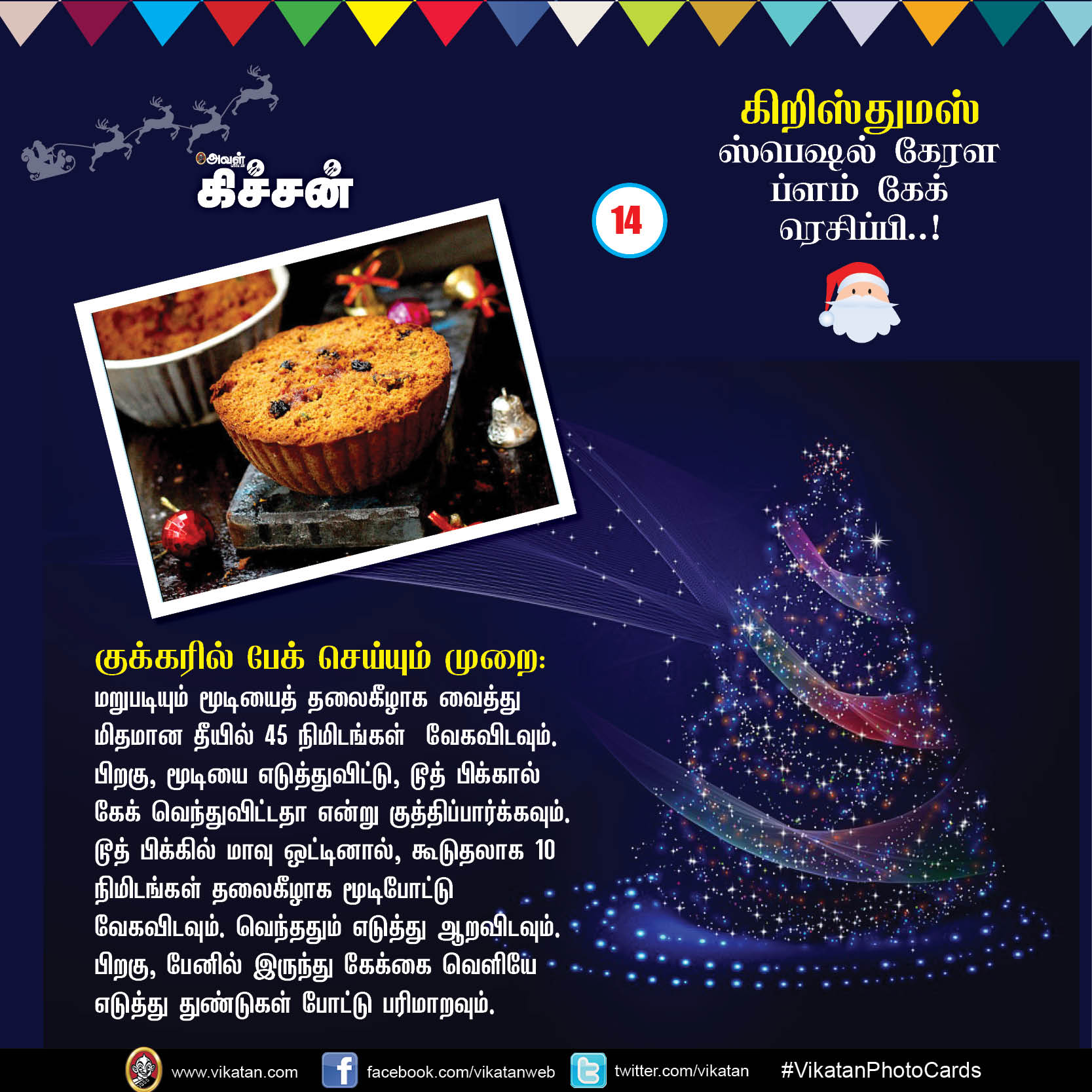கிறிஸ்துமஸ் ஸ்பெஷல் கேரள ப்ளம் கேக் ரெசிப்பி..! #VikatanPhotoCards #Christmas கிறிஸ்துமஸ் ஸ்பெஷல் கேரள ப்ளம் கேக் ரெசிப்பி..! #VikatanPhotoCards #Christmas