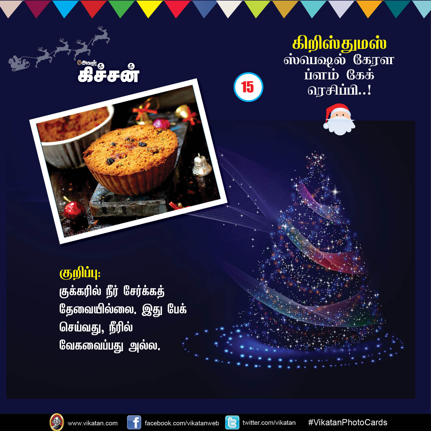 கிறிஸ்துமஸ் ஸ்பெஷல் கேரள ப்ளம் கேக் ரெசிப்பி..! #VikatanPhotoCards #Christmas கிறிஸ்துமஸ் ஸ்பெஷல் கேரள ப்ளம் கேக் ரெசிப்பி..! #VikatanPhotoCards #Christmas