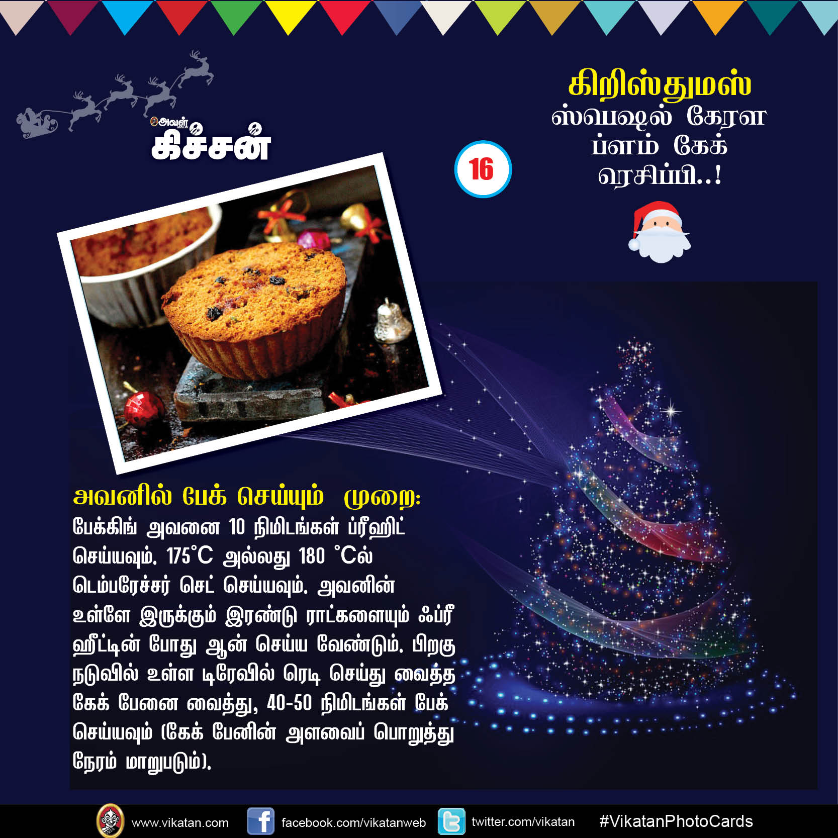 கிறிஸ்துமஸ் ஸ்பெஷல் கேரள ப்ளம் கேக் ரெசிப்பி..! #VikatanPhotoCards #Christmas கிறிஸ்துமஸ் ஸ்பெஷல் கேரள ப்ளம் கேக் ரெசிப்பி..! #VikatanPhotoCards #Christmas