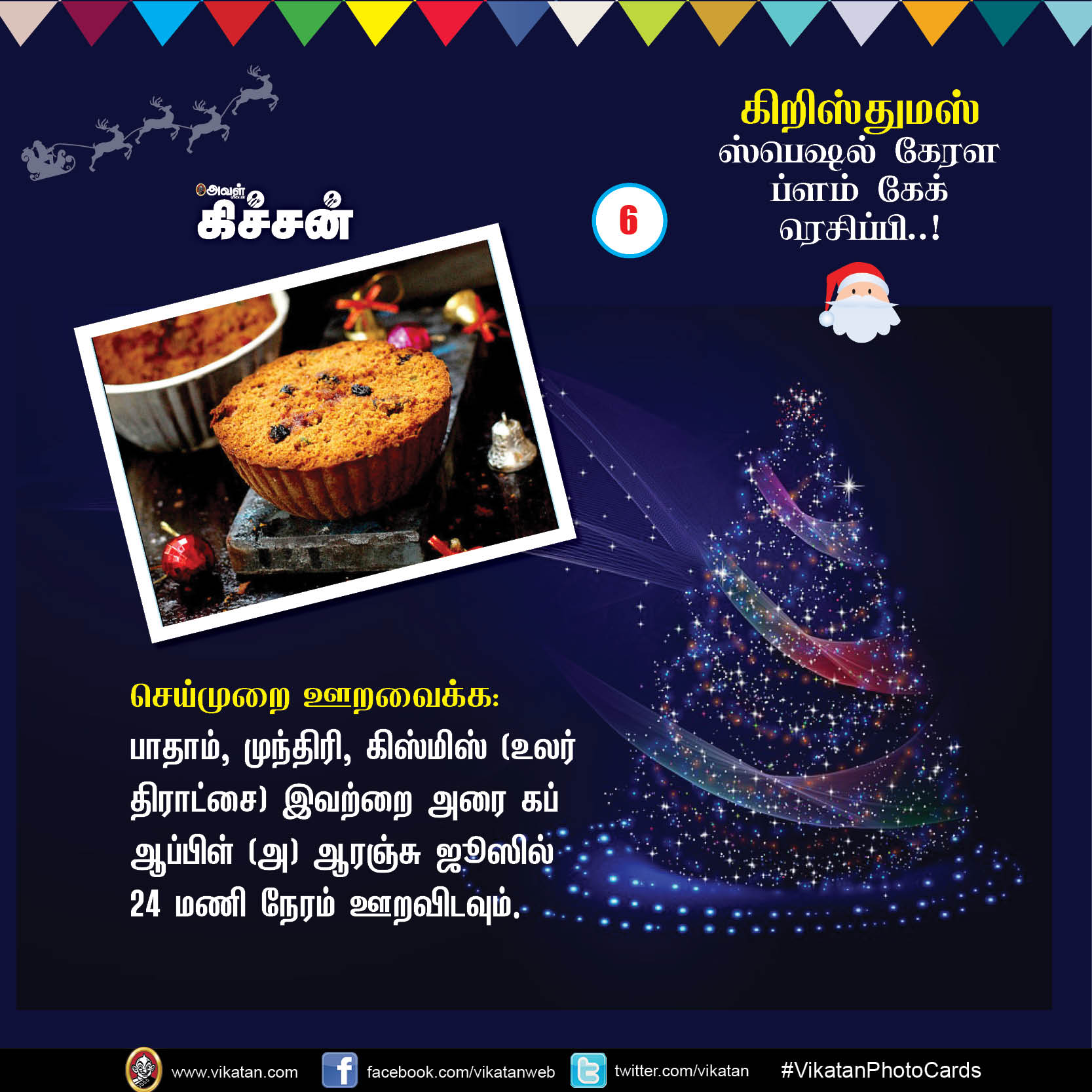 கிறிஸ்துமஸ் ஸ்பெஷல் கேரள ப்ளம் கேக் ரெசிப்பி..! #VikatanPhotoCards #Christmas கிறிஸ்துமஸ் ஸ்பெஷல் கேரள ப்ளம் கேக் ரெசிப்பி..! #VikatanPhotoCards #Christmas
