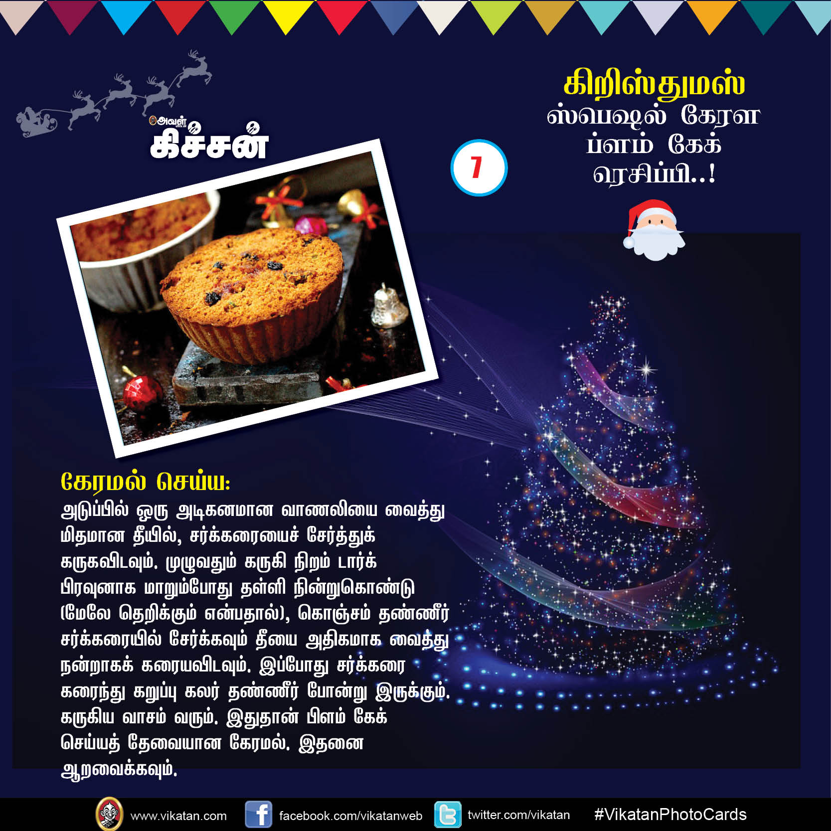 கிறிஸ்துமஸ் ஸ்பெஷல் கேரள ப்ளம் கேக் ரெசிப்பி..! #VikatanPhotoCards #Christmas கிறிஸ்துமஸ் ஸ்பெஷல் கேரள ப்ளம் கேக் ரெசிப்பி..! #VikatanPhotoCards #Christmas