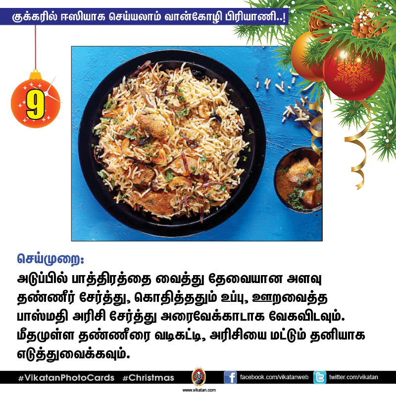 குக்கரில் ஈஸியாக செய்யலாம் வான்கோழி பிரியாணி..! #VikatanPhotoCards #Christmas
