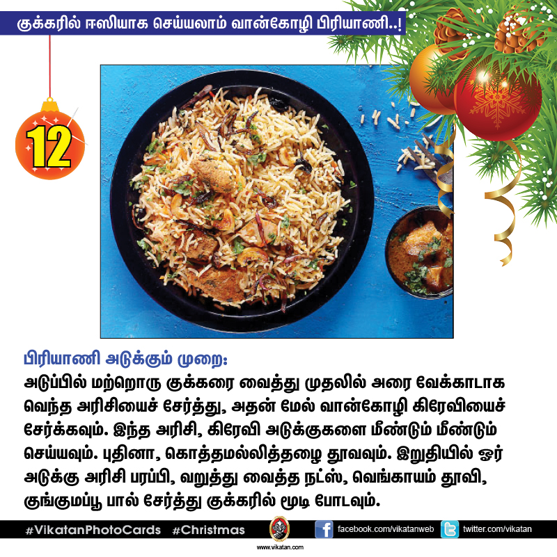குக்கரில் ஈஸியாக செய்யலாம் வான்கோழி பிரியாணி..! #VikatanPhotoCards #Christmas
