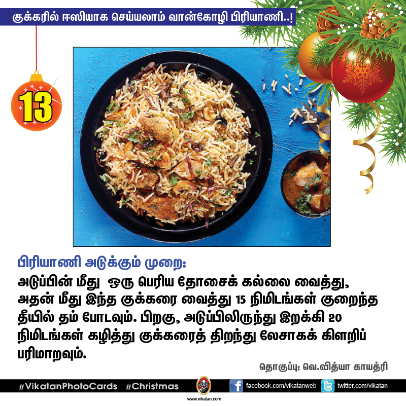 குக்கரில் ஈஸியாக செய்யலாம் வான்கோழி பிரியாணி..! #VikatanPhotoCards #Christmas