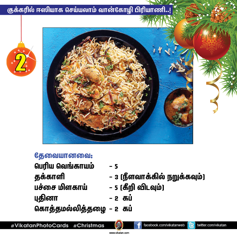 குக்கரில் ஈஸியாக செய்யலாம் வான்கோழி பிரியாணி..! #VikatanPhotoCards #Christmas