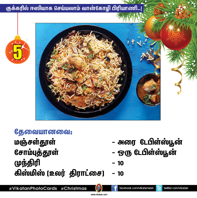 குக்கரில் ஈஸியாக செய்யலாம் வான்கோழி பிரியாணி..! #VikatanPhotoCards #Christmas
