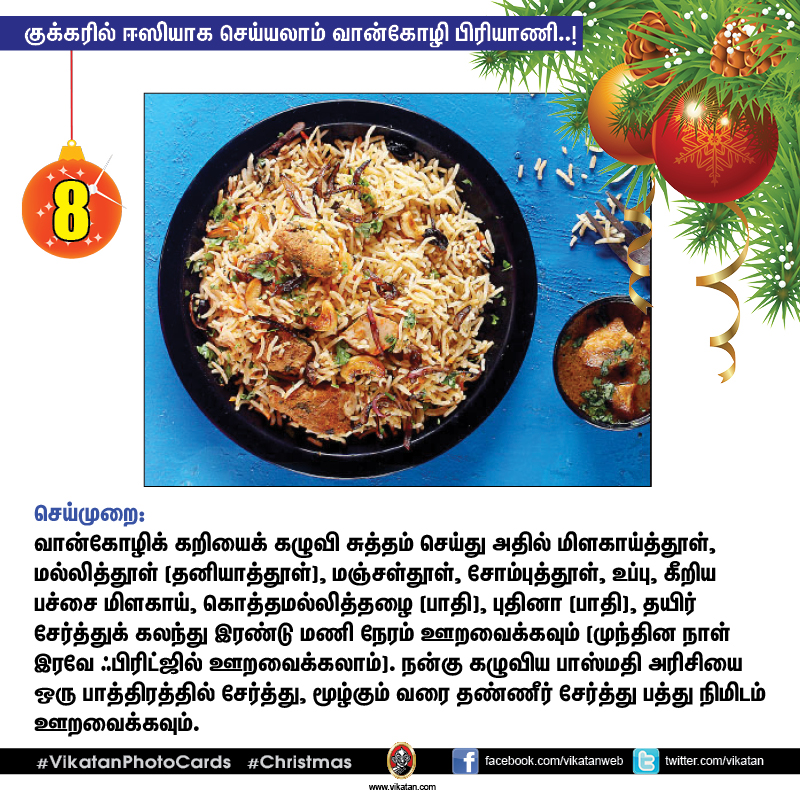 குக்கரில் ஈஸியாக செய்யலாம் வான்கோழி பிரியாணி..! #VikatanPhotoCards #Christmas
