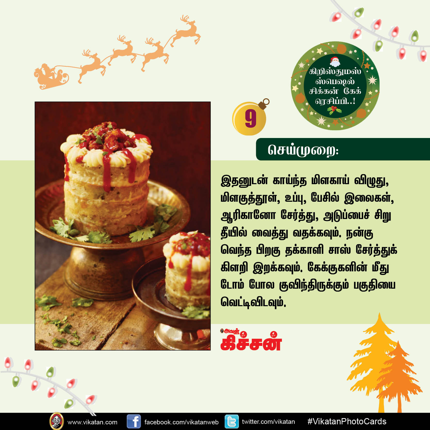 கிறிஸ்துமஸ் ஸ்பெஷல் சிக்கன் கேக் ரெசிப்பி..! #VikatanPhotoCards #Christmas கிறிஸ்துமஸ் ஸ்பெஷல் சிக்கன் கேக் ரெசிப்பி..! #VikatanPhotoCards #Christmas