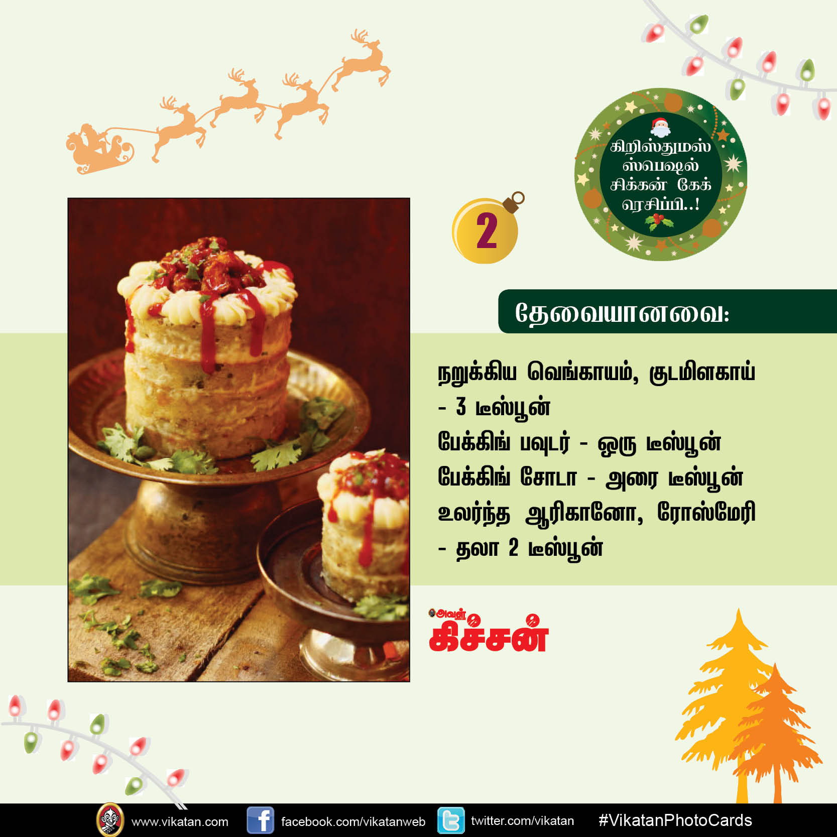 கிறிஸ்துமஸ் ஸ்பெஷல் சிக்கன் கேக் ரெசிப்பி..! #VikatanPhotoCards #Christmas கிறிஸ்துமஸ் ஸ்பெஷல் சிக்கன் கேக் ரெசிப்பி..! #VikatanPhotoCards #Christmas