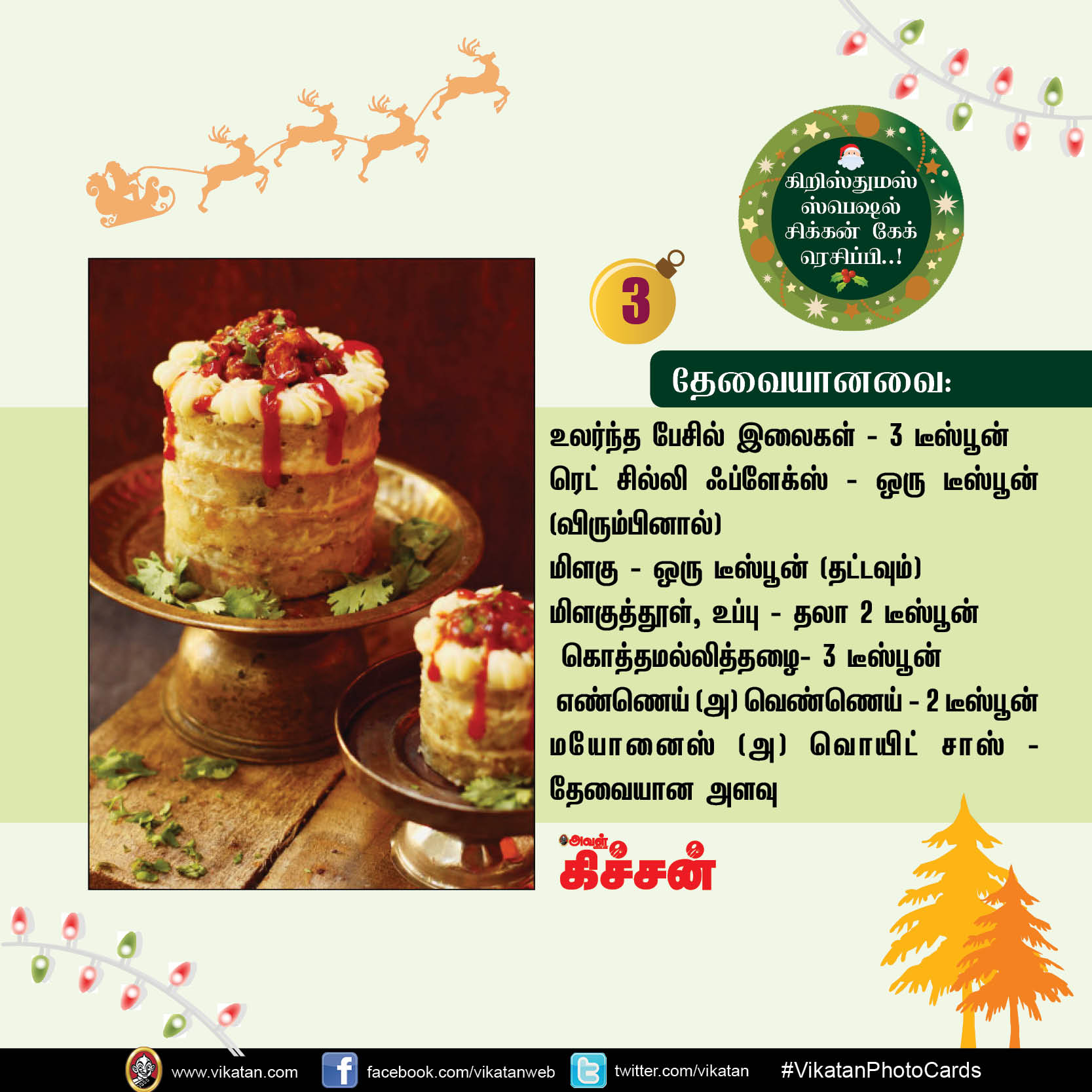 கிறிஸ்துமஸ் ஸ்பெஷல் சிக்கன் கேக் ரெசிப்பி..! #VikatanPhotoCards #Christmas கிறிஸ்துமஸ் ஸ்பெஷல் சிக்கன் கேக் ரெசிப்பி..! #VikatanPhotoCards #Christmas
