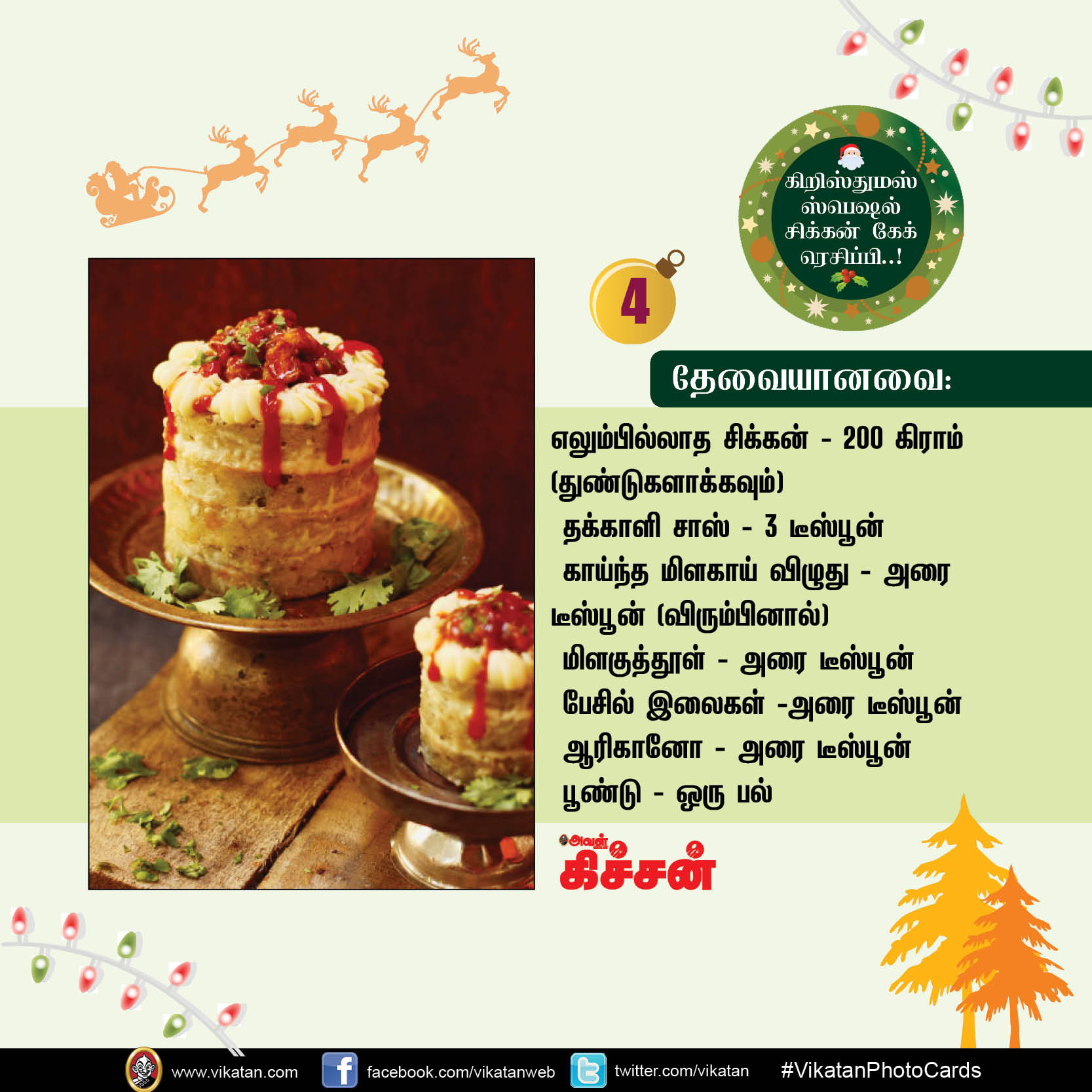 கிறிஸ்துமஸ் ஸ்பெஷல் சிக்கன் கேக் ரெசிப்பி..! #VikatanPhotoCards #Christmas கிறிஸ்துமஸ் ஸ்பெஷல் சிக்கன் கேக் ரெசிப்பி..! #VikatanPhotoCards #Christmas