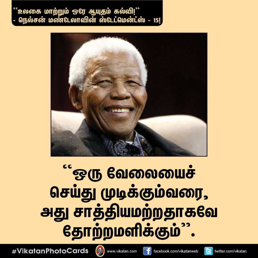 “நல்ல தலைமையும் நல்ல இதயமும் சிறப்பான இணை!” - நெல்சன் மண்டேலா பொன்மொழிகள் #VikatanPhotoCards “நல்ல தலைமையும் நல்ல இதயமும் சிறப்பான இணை!” - நெல்சன் மண்டேலா பொன்மொழிகள் #VikatanPhotoCards
