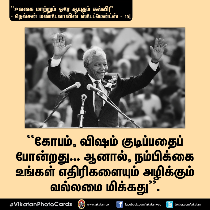 “நல்ல தலைமையும் நல்ல இதயமும் சிறப்பான இணை!” - நெல்சன் மண்டேலா பொன்மொழிகள் #VikatanPhotoCards “நல்ல தலைமையும் நல்ல இதயமும் சிறப்பான இணை!” - நெல்சன் மண்டேலா பொன்மொழிகள் #VikatanPhotoCards