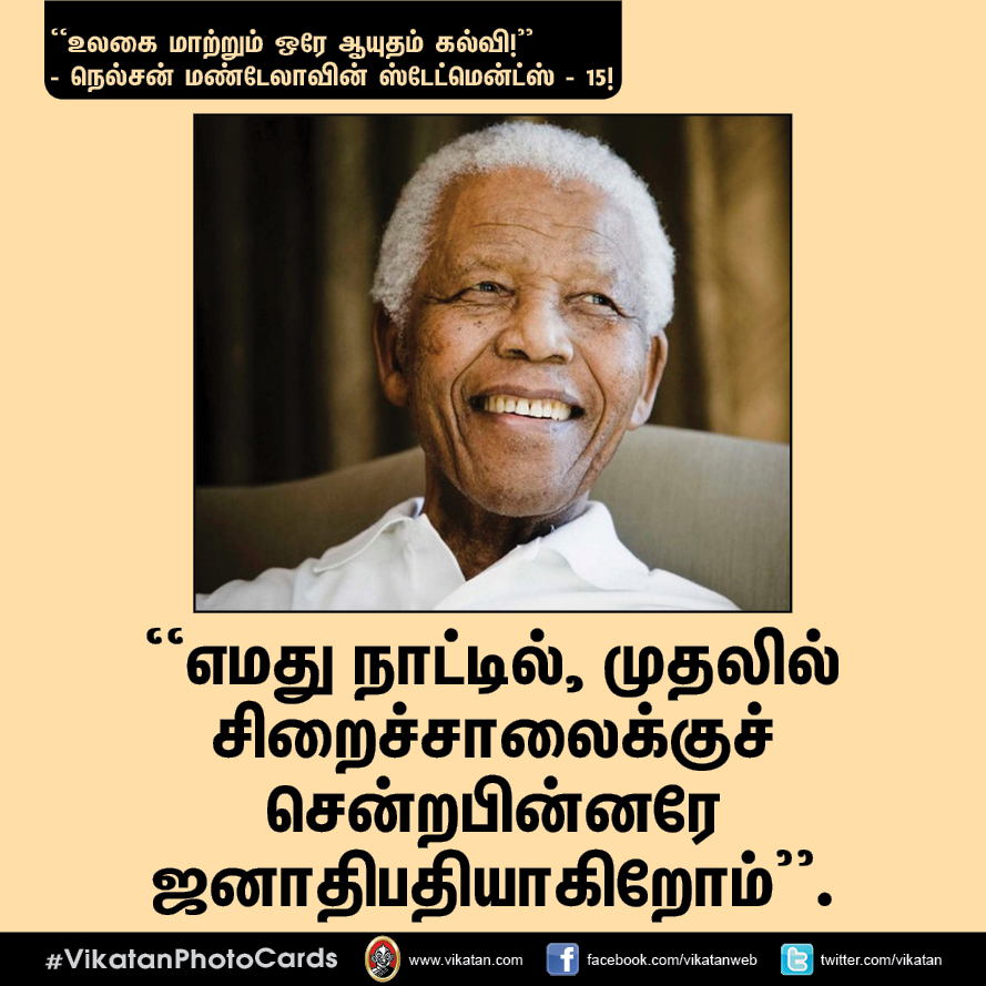 “நல்ல தலைமையும் நல்ல இதயமும் சிறப்பான இணை!” - நெல்சன் மண்டேலா பொன்மொழிகள் #VikatanPhotoCards “நல்ல தலைமையும் நல்ல இதயமும் சிறப்பான இணை!” - நெல்சன் மண்டேலா பொன்மொழிகள் #VikatanPhotoCards