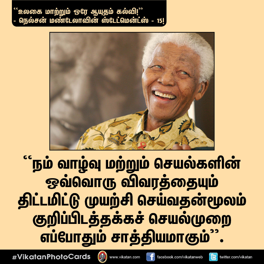“நல்ல தலைமையும் நல்ல இதயமும் சிறப்பான இணை!” - நெல்சன் மண்டேலா பொன்மொழிகள் #VikatanPhotoCards “நல்ல தலைமையும் நல்ல இதயமும் சிறப்பான இணை!” - நெல்சன் மண்டேலா பொன்மொழிகள் #VikatanPhotoCards