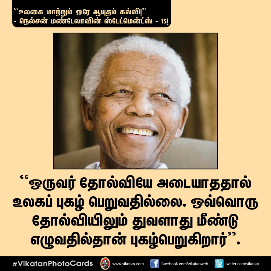 “நல்ல தலைமையும் நல்ல இதயமும் சிறப்பான இணை!” - நெல்சன் மண்டேலா பொன்மொழிகள் #VikatanPhotoCards “நல்ல தலைமையும் நல்ல இதயமும் சிறப்பான இணை!” - நெல்சன் மண்டேலா பொன்மொழிகள் #VikatanPhotoCards
