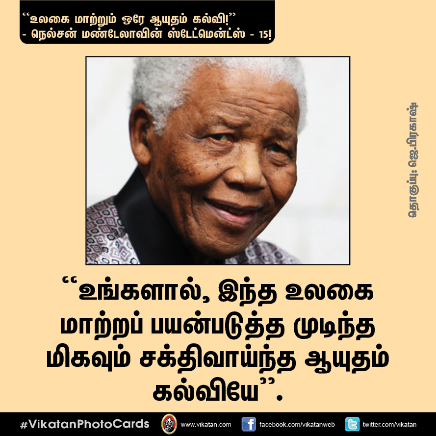 “நல்ல தலைமையும் நல்ல இதயமும் சிறப்பான இணை!” - நெல்சன் மண்டேலா பொன்மொழிகள் #VikatanPhotoCards “நல்ல தலைமையும் நல்ல இதயமும் சிறப்பான இணை!” - நெல்சன் மண்டேலா பொன்மொழிகள் #VikatanPhotoCards