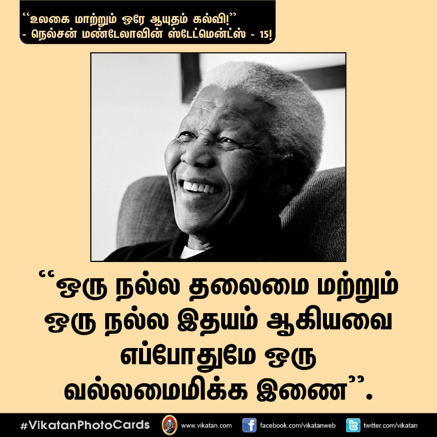 “நல்ல தலைமையும் நல்ல இதயமும் சிறப்பான இணை!” - நெல்சன் மண்டேலா பொன்மொழிகள் #VikatanPhotoCards “நல்ல தலைமையும் நல்ல இதயமும் சிறப்பான இணை!” - நெல்சன் மண்டேலா பொன்மொழிகள் #VikatanPhotoCards