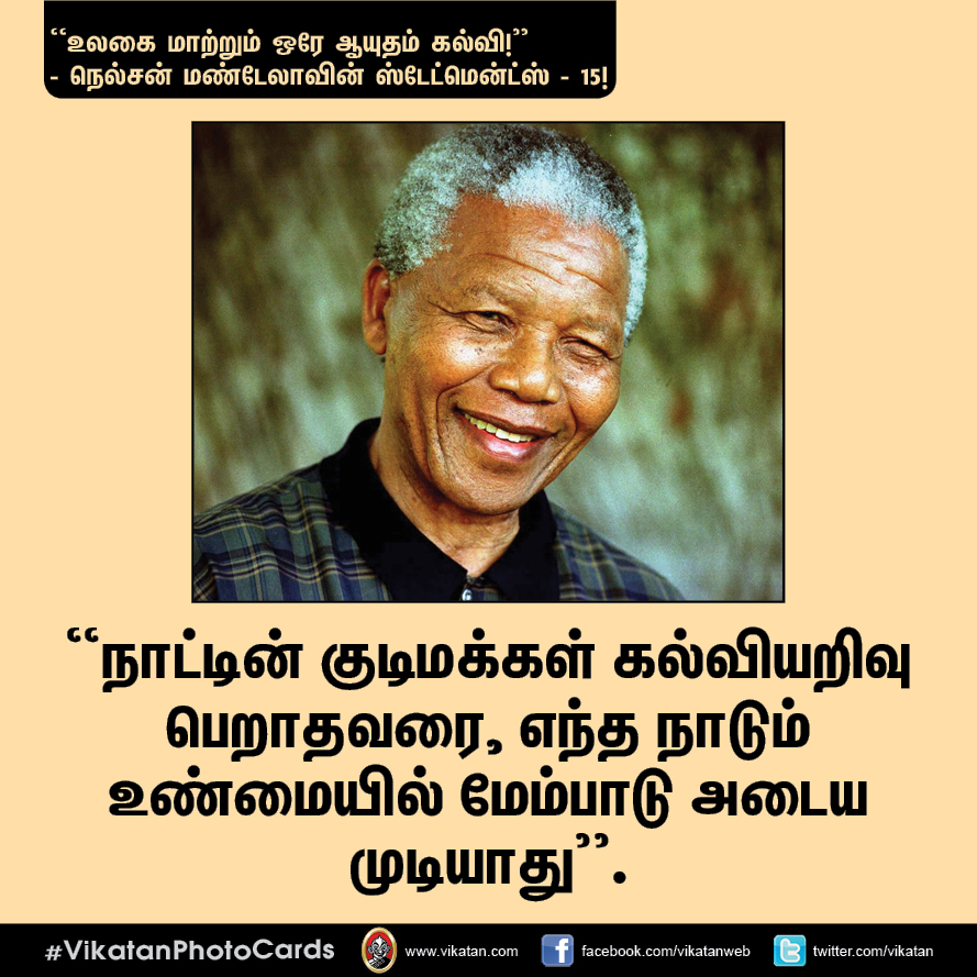 “நல்ல தலைமையும் நல்ல இதயமும் சிறப்பான இணை!” - நெல்சன் மண்டேலா பொன்மொழிகள் #VikatanPhotoCards “நல்ல தலைமையும் நல்ல இதயமும் சிறப்பான இணை!” - நெல்சன் மண்டேலா பொன்மொழிகள் #VikatanPhotoCards