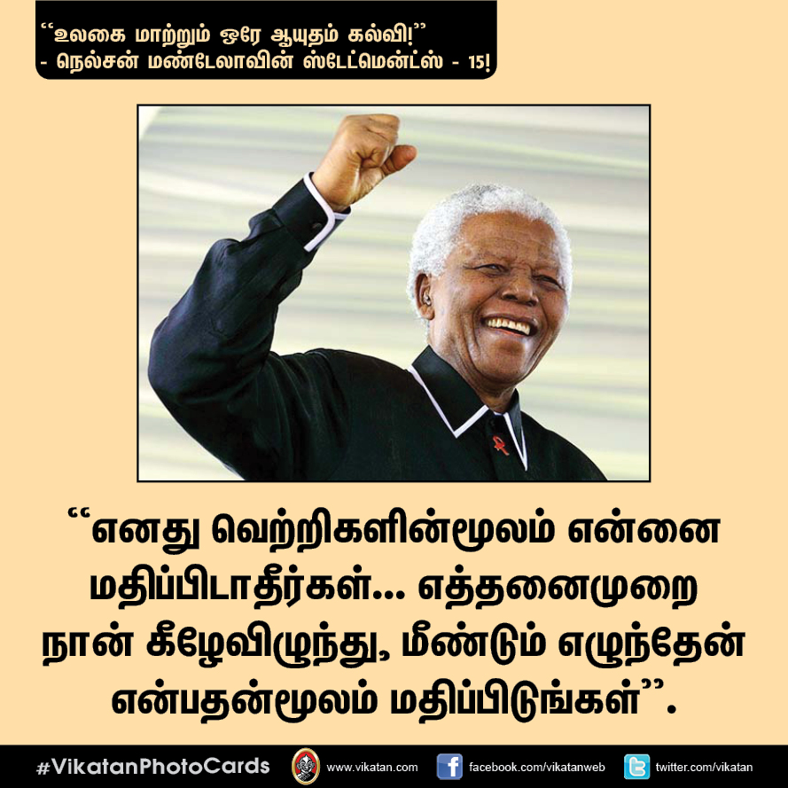 “நல்ல தலைமையும் நல்ல இதயமும் சிறப்பான இணை!” - நெல்சன் மண்டேலா பொன்மொழிகள் #VikatanPhotoCards “நல்ல தலைமையும் நல்ல இதயமும் சிறப்பான இணை!” - நெல்சன் மண்டேலா பொன்மொழிகள் #VikatanPhotoCards