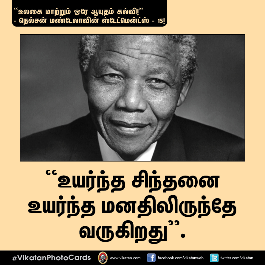 “நல்ல தலைமையும் நல்ல இதயமும் சிறப்பான இணை!” - நெல்சன் மண்டேலா பொன்மொழிகள் #VikatanPhotoCards “நல்ல தலைமையும் நல்ல இதயமும் சிறப்பான இணை!” - நெல்சன் மண்டேலா பொன்மொழிகள் #VikatanPhotoCards