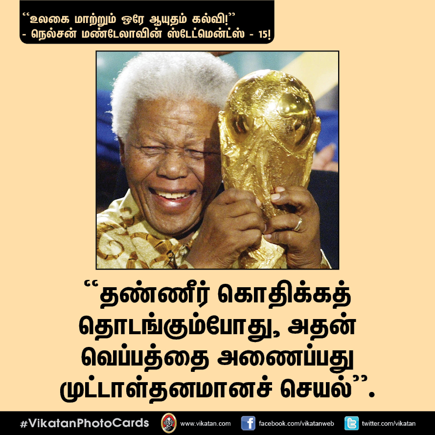 “நல்ல தலைமையும் நல்ல இதயமும் சிறப்பான இணை!” - நெல்சன் மண்டேலா பொன்மொழிகள் #VikatanPhotoCards “நல்ல தலைமையும் நல்ல இதயமும் சிறப்பான இணை!” - நெல்சன் மண்டேலா பொன்மொழிகள் #VikatanPhotoCards