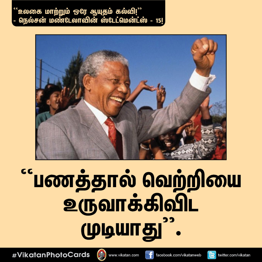 “நல்ல தலைமையும் நல்ல இதயமும் சிறப்பான இணை!” - நெல்சன் மண்டேலா பொன்மொழிகள் #VikatanPhotoCards “நல்ல தலைமையும் நல்ல இதயமும் சிறப்பான இணை!” - நெல்சன் மண்டேலா பொன்மொழிகள் #VikatanPhotoCards