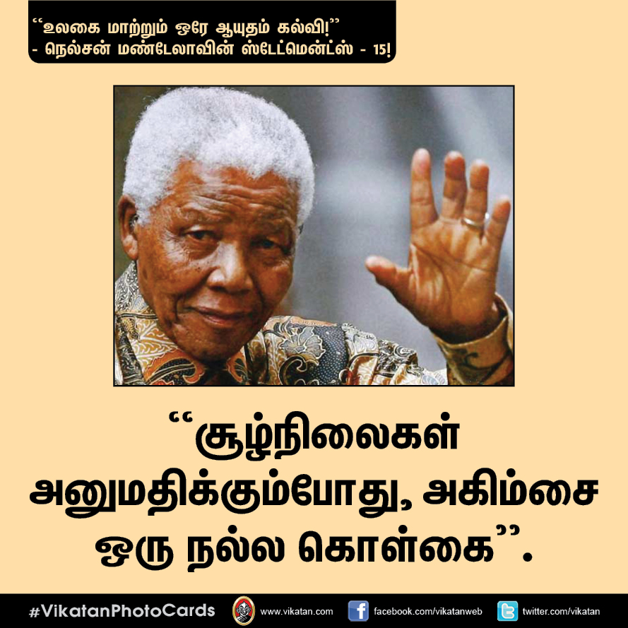 “நல்ல தலைமையும் நல்ல இதயமும் சிறப்பான இணை!” - நெல்சன் மண்டேலா பொன்மொழிகள் #VikatanPhotoCards “நல்ல தலைமையும் நல்ல இதயமும் சிறப்பான இணை!” - நெல்சன் மண்டேலா பொன்மொழிகள் #VikatanPhotoCards