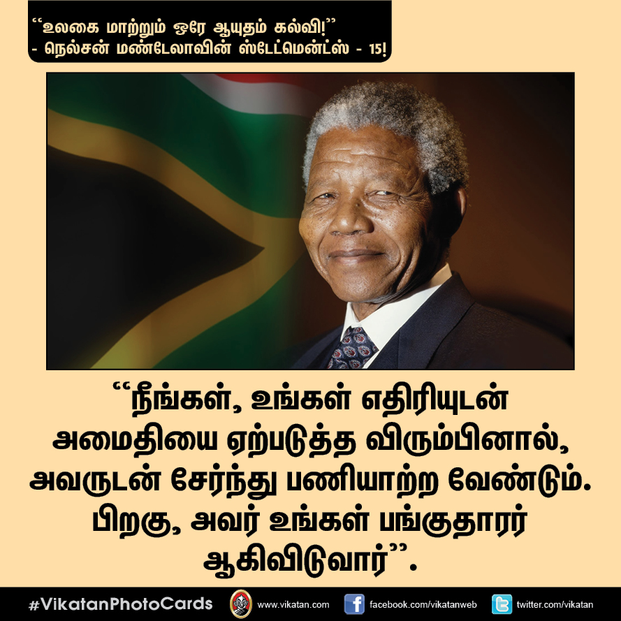 “நல்ல தலைமையும் நல்ல இதயமும் சிறப்பான இணை!” - நெல்சன் மண்டேலா பொன்மொழிகள் #VikatanPhotoCards “நல்ல தலைமையும் நல்ல இதயமும் சிறப்பான இணை!” - நெல்சன் மண்டேலா பொன்மொழிகள் #VikatanPhotoCards
