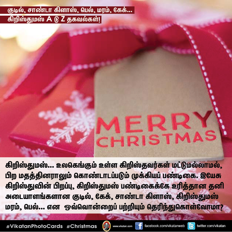 குடில், சாண்டா கிளாஸ், பெல், மரம், கேக்... கிறிஸ்துமஸ் A டு Z தகவல்கள்! #VikatanPhotoCards குடில், சாண்டா கிளாஸ், பெல், மரம், கேக்... கிறிஸ்துமஸ் A டு Z தகவல்கள்! #VikatanPhotoCards