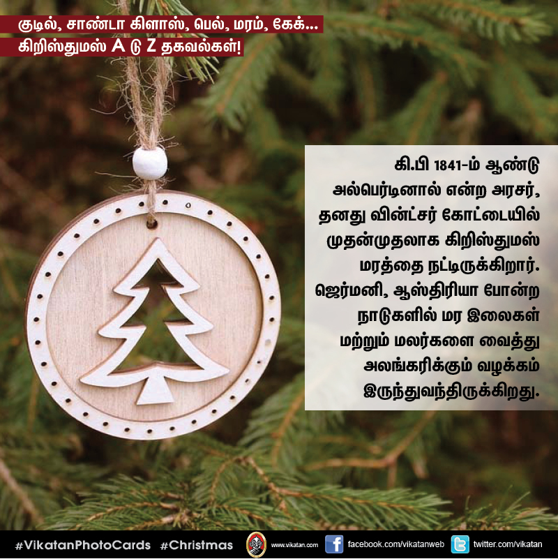 குடில், சாண்டா கிளாஸ், பெல், மரம், கேக்... கிறிஸ்துமஸ் A டு Z தகவல்கள்! #VikatanPhotoCards குடில், சாண்டா கிளாஸ், பெல், மரம், கேக்... கிறிஸ்துமஸ் A டு Z தகவல்கள்! #VikatanPhotoCards