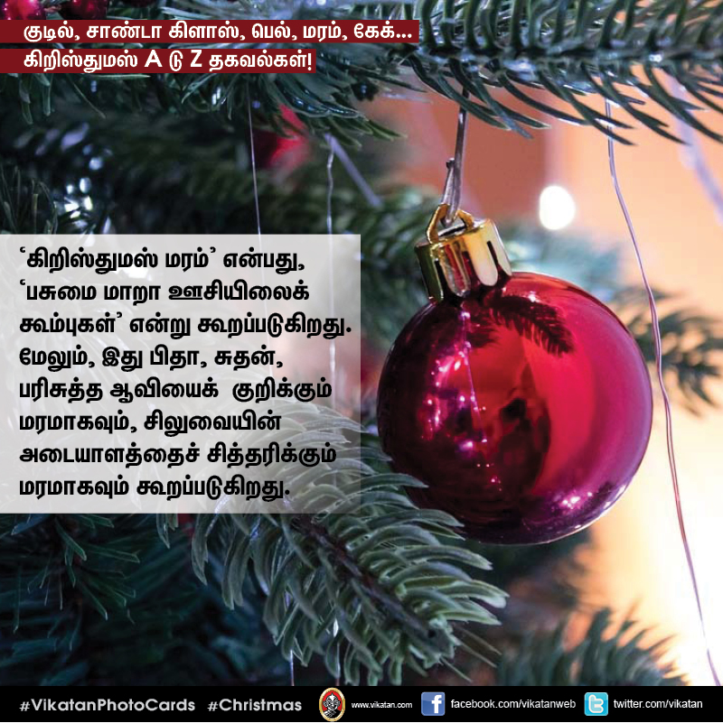 குடில், சாண்டா கிளாஸ், பெல், மரம், கேக்... கிறிஸ்துமஸ் A டு Z தகவல்கள்! #VikatanPhotoCards குடில், சாண்டா கிளாஸ், பெல், மரம், கேக்... கிறிஸ்துமஸ் A டு Z தகவல்கள்! #VikatanPhotoCards