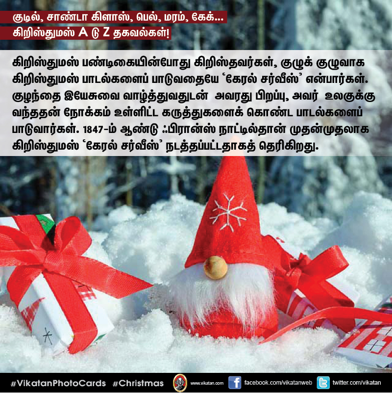 குடில், சாண்டா கிளாஸ், பெல், மரம், கேக்... கிறிஸ்துமஸ் A டு Z தகவல்கள்! #VikatanPhotoCards குடில், சாண்டா கிளாஸ், பெல், மரம், கேக்... கிறிஸ்துமஸ் A டு Z தகவல்கள்! #VikatanPhotoCards