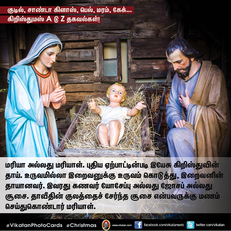 குடில், சாண்டா கிளாஸ், பெல், மரம், கேக்... கிறிஸ்துமஸ் A டு Z தகவல்கள்! #VikatanPhotoCards குடில், சாண்டா கிளாஸ், பெல், மரம், கேக்... கிறிஸ்துமஸ் A டு Z தகவல்கள்! #VikatanPhotoCards