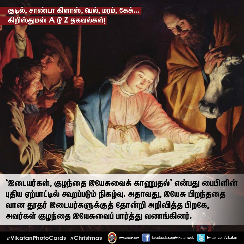குடில், சாண்டா கிளாஸ், பெல், மரம், கேக்... கிறிஸ்துமஸ் A டு Z தகவல்கள்! #VikatanPhotoCards குடில், சாண்டா கிளாஸ், பெல், மரம், கேக்... கிறிஸ்துமஸ் A டு Z தகவல்கள்! #VikatanPhotoCards