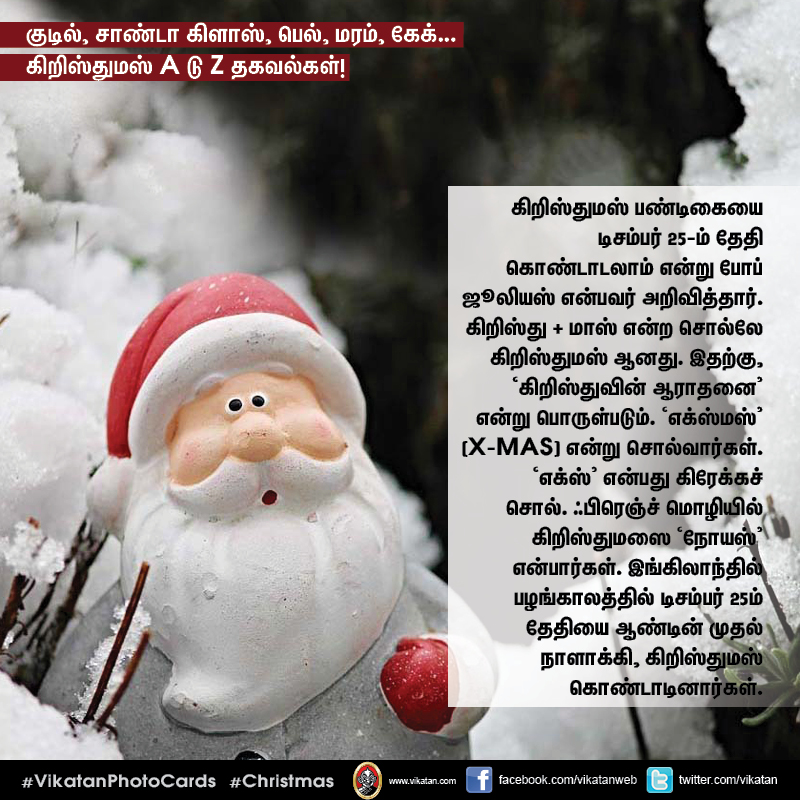 குடில், சாண்டா கிளாஸ், பெல், மரம், கேக்... கிறிஸ்துமஸ் A டு Z தகவல்கள்! #VikatanPhotoCards குடில், சாண்டா கிளாஸ், பெல், மரம், கேக்... கிறிஸ்துமஸ் A டு Z தகவல்கள்! #VikatanPhotoCards