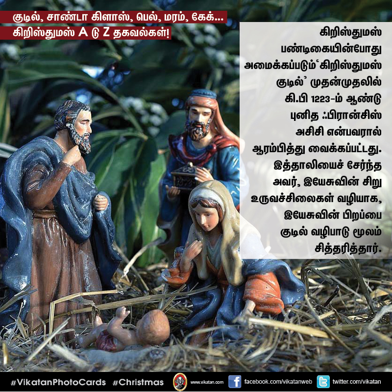 குடில், சாண்டா கிளாஸ், பெல், மரம், கேக்... கிறிஸ்துமஸ் A டு Z தகவல்கள்! #VikatanPhotoCards குடில், சாண்டா கிளாஸ், பெல், மரம், கேக்... கிறிஸ்துமஸ் A டு Z தகவல்கள்! #VikatanPhotoCards