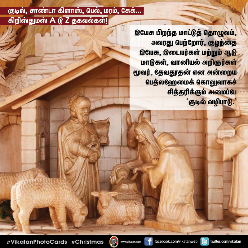 குடில், சாண்டா கிளாஸ், பெல், மரம், கேக்... கிறிஸ்துமஸ் A டு Z தகவல்கள்! #VikatanPhotoCards குடில், சாண்டா கிளாஸ், பெல், மரம், கேக்... கிறிஸ்துமஸ் A டு Z தகவல்கள்! #VikatanPhotoCards