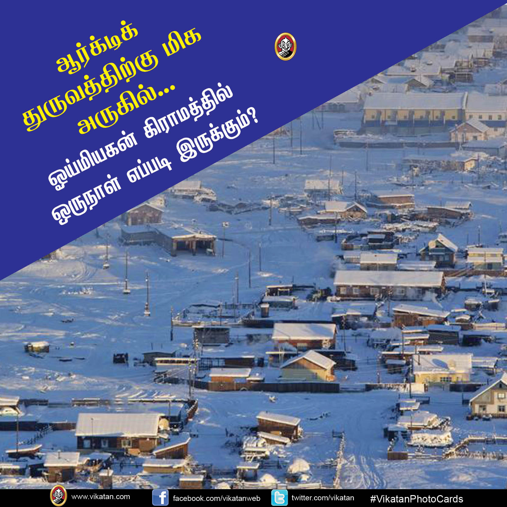 ஆர்க்டிக் துருவத்திற்கு மிக அருகில்... ஓய்மியகன் கிராமத்தில் ஒருநாள் எப்படி இருக்கும்? #VikatanPhotoCards ஆர்க்டிக் துருவத்திற்கு மிக அருகில்... ஓய்மியகன் கிராமத்தில் ஒருநாள் எப்படி இருக்கும்? #VikatanPhotoCards