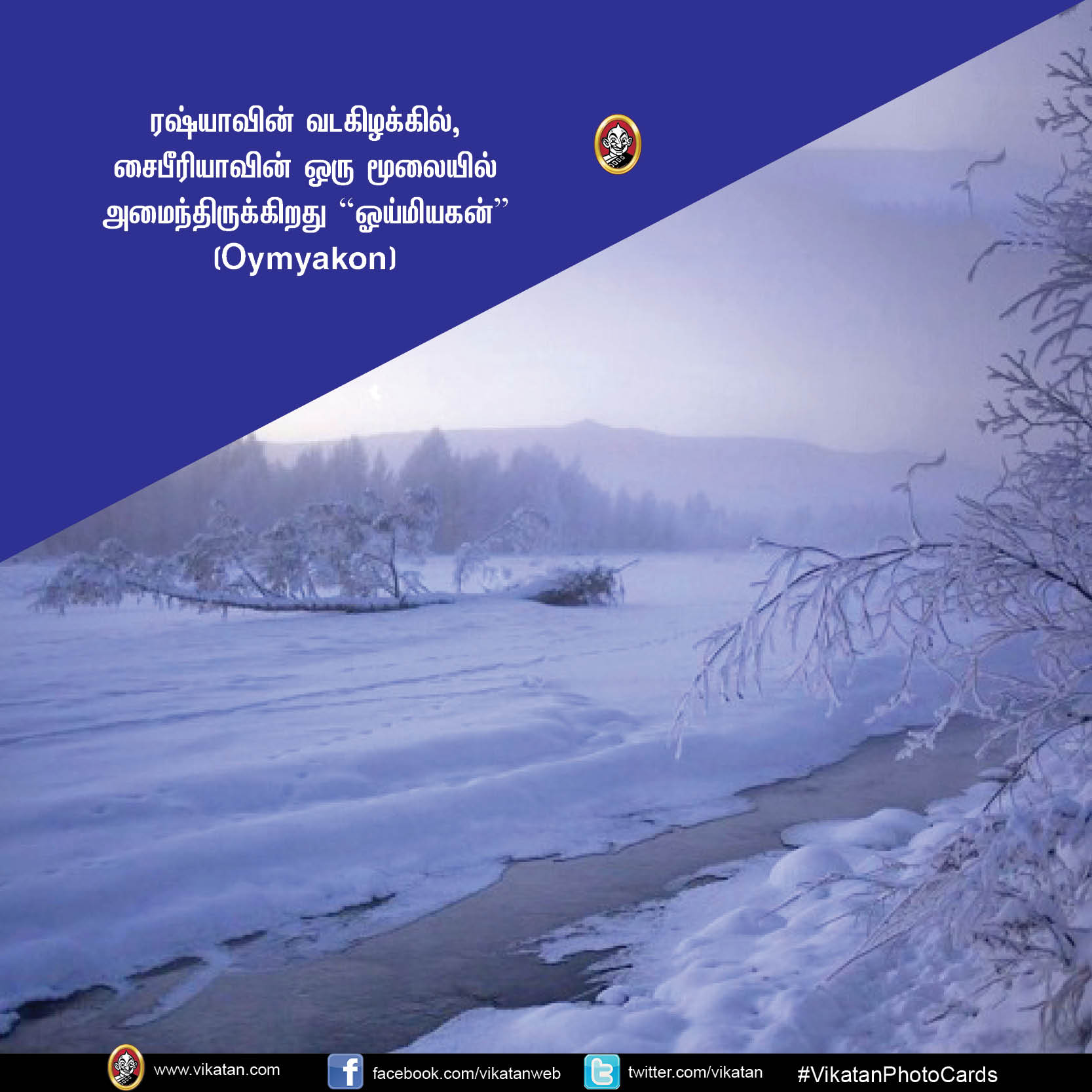 ஆர்க்டிக் துருவத்திற்கு மிக அருகில்... ஓய்மியகன் கிராமத்தில் ஒருநாள் எப்படி இருக்கும்? #VikatanPhotoCards ஆர்க்டிக் துருவத்திற்கு மிக அருகில்... ஓய்மியகன் கிராமத்தில் ஒருநாள் எப்படி இருக்கும்? #VikatanPhotoCards
