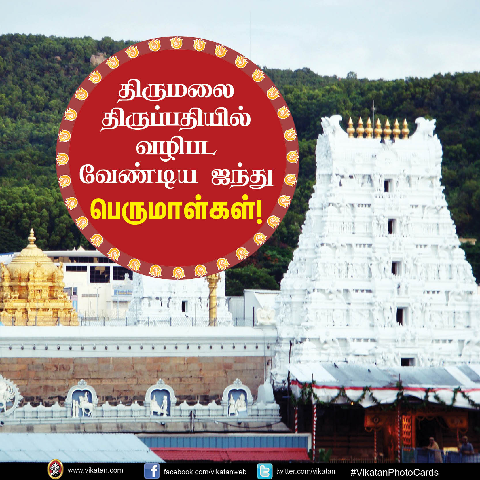 திருமலை திருப்பதியில் வழிபடவேண்டிய ஐந்து பெருமாள்கள்! #VikatanPhotoCards திருமலை திருப்பதியில் வழிபடவேண்டிய ஐந்து பெருமாள்கள்! #VikatanPhotoCards