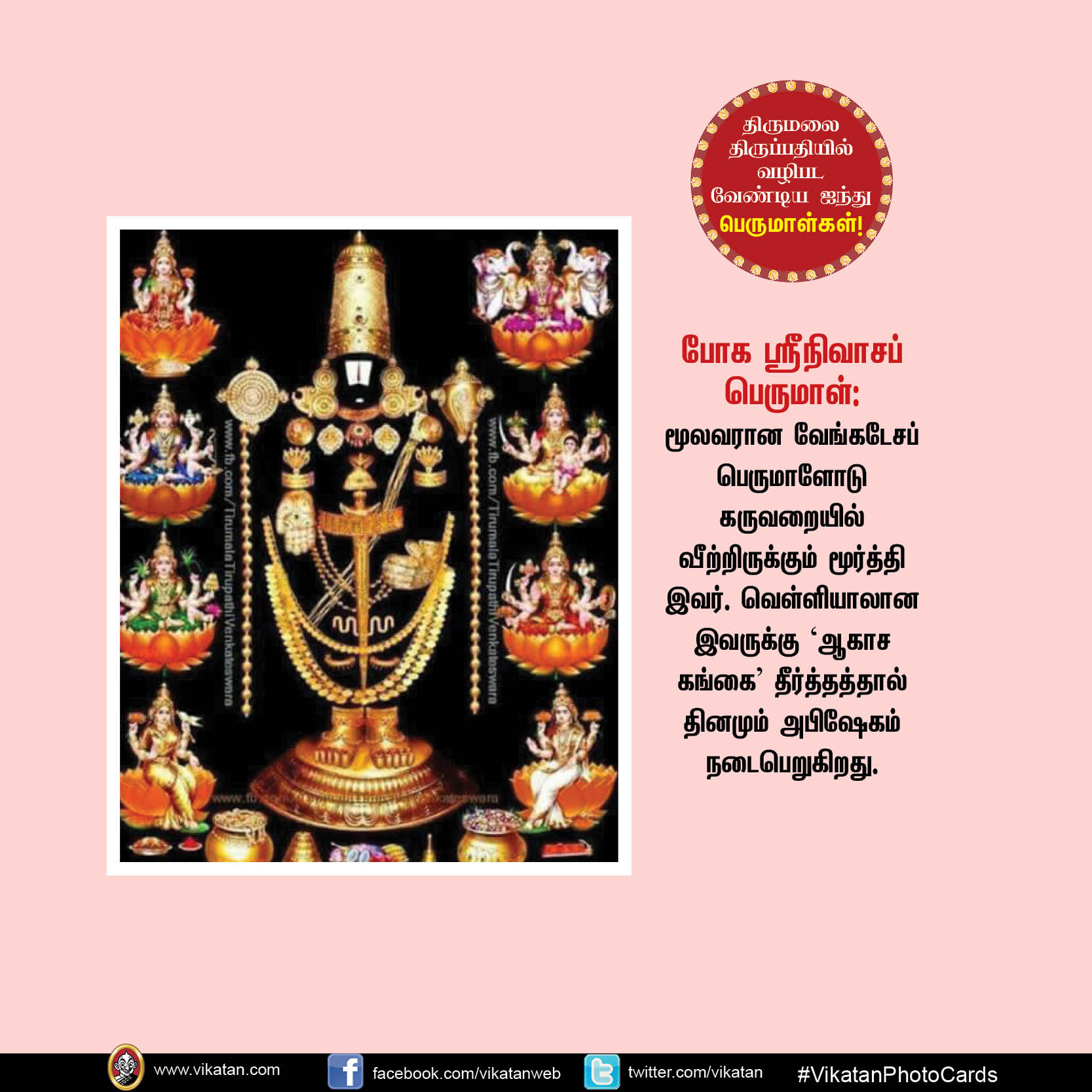 திருமலை திருப்பதியில் வழிபடவேண்டிய ஐந்து பெருமாள்கள்! #VikatanPhotoCards திருமலை திருப்பதியில் வழிபடவேண்டிய ஐந்து பெருமாள்கள்! #VikatanPhotoCards