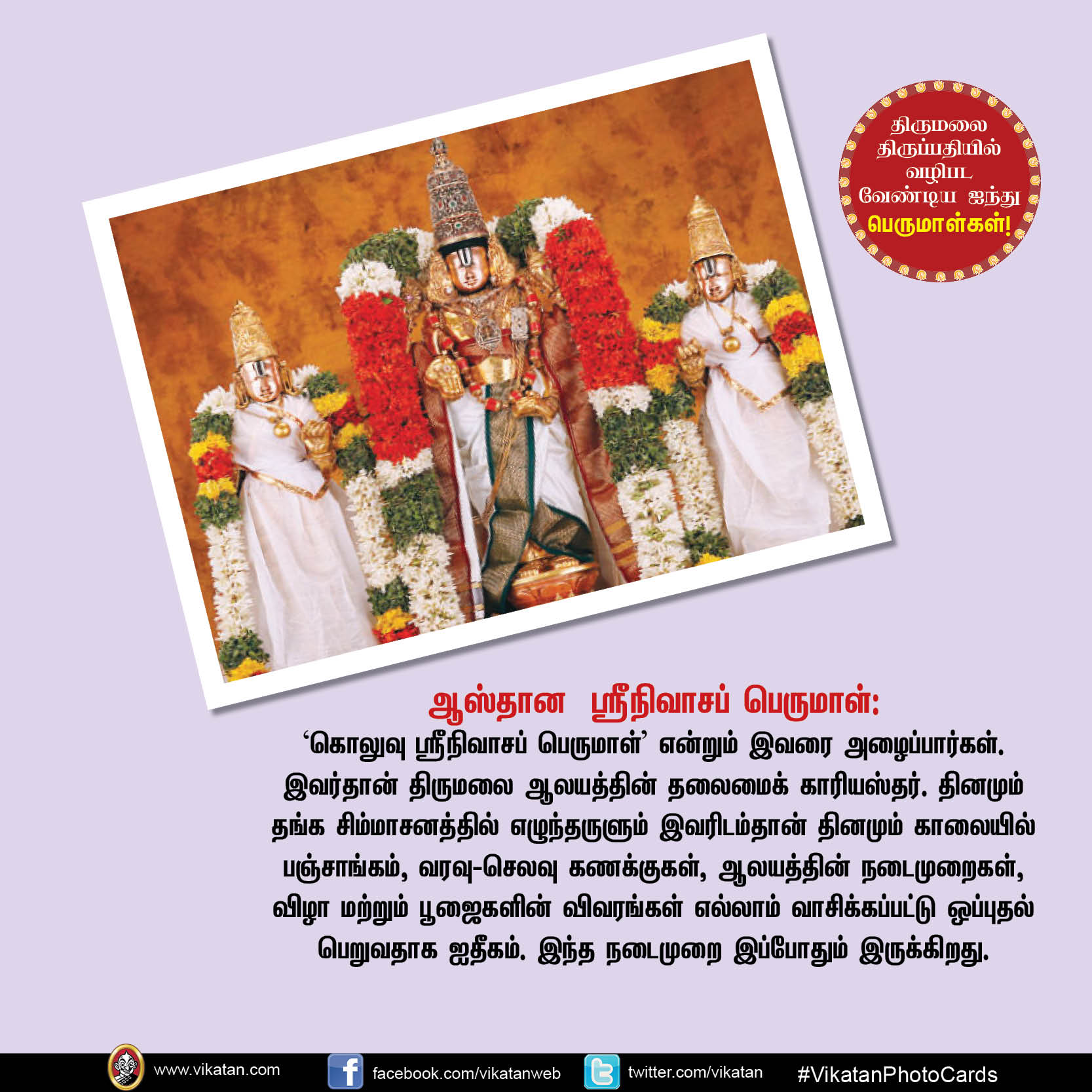 திருமலை திருப்பதியில் வழிபடவேண்டிய ஐந்து பெருமாள்கள்! #VikatanPhotoCards திருமலை திருப்பதியில் வழிபடவேண்டிய ஐந்து பெருமாள்கள்! #VikatanPhotoCards