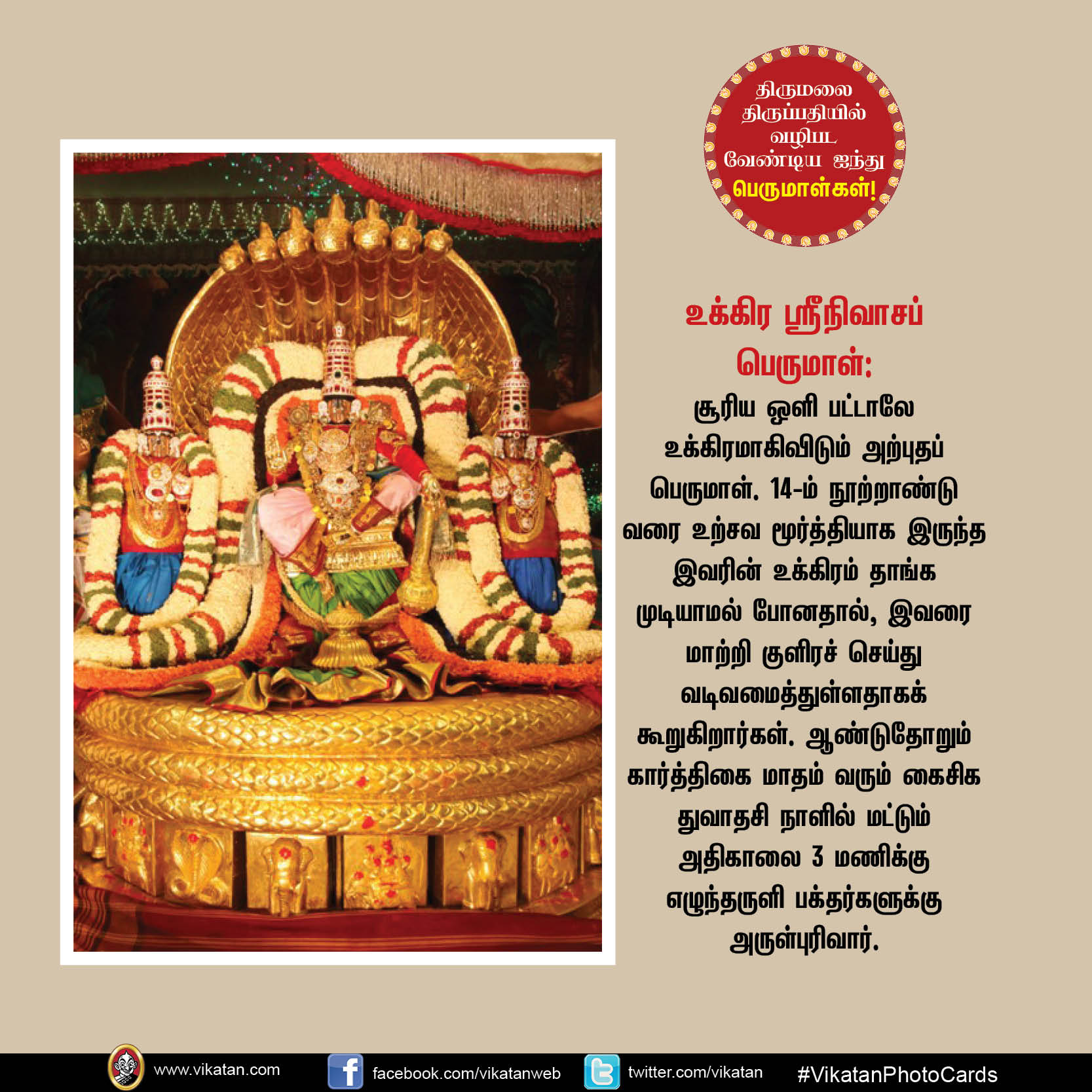 திருமலை திருப்பதியில் வழிபடவேண்டிய ஐந்து பெருமாள்கள்! #VikatanPhotoCards திருமலை திருப்பதியில் வழிபடவேண்டிய ஐந்து பெருமாள்கள்! #VikatanPhotoCards