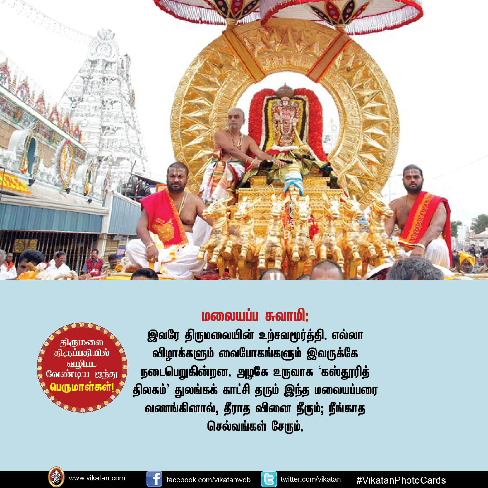 திருமலை திருப்பதியில் வழிபடவேண்டிய ஐந்து பெருமாள்கள்! #VikatanPhotoCards திருமலை திருப்பதியில் வழிபடவேண்டிய ஐந்து பெருமாள்கள்! #VikatanPhotoCards