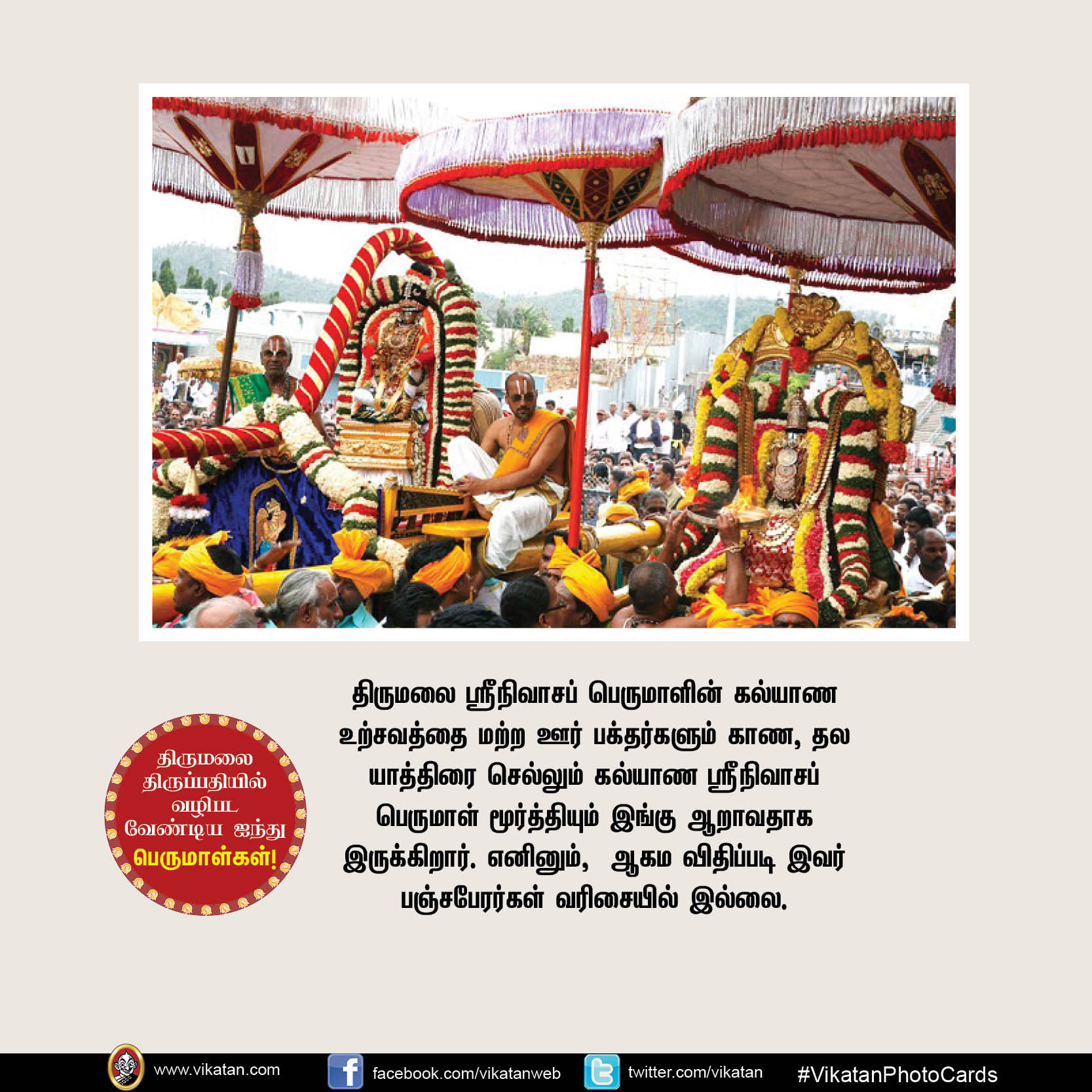 திருமலை திருப்பதியில் வழிபடவேண்டிய ஐந்து பெருமாள்கள்! #VikatanPhotoCards திருமலை திருப்பதியில் வழிபடவேண்டிய ஐந்து பெருமாள்கள்! #VikatanPhotoCards