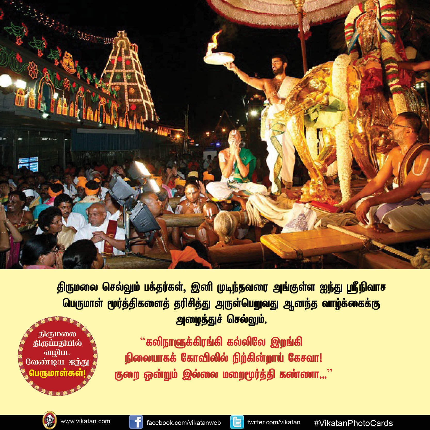 திருமலை திருப்பதியில் வழிபடவேண்டிய ஐந்து பெருமாள்கள்! #VikatanPhotoCards திருமலை திருப்பதியில் வழிபடவேண்டிய ஐந்து பெருமாள்கள்! #VikatanPhotoCards